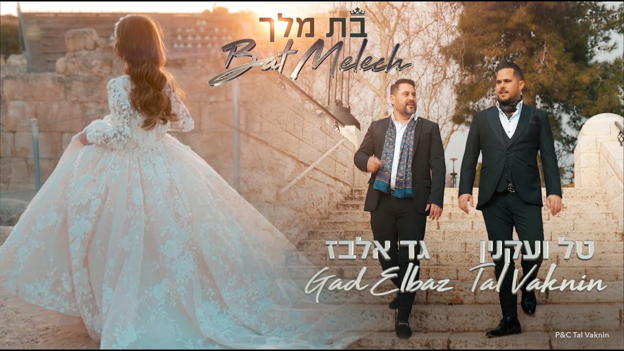 Bat Melech Tal Vaknin Translation To English